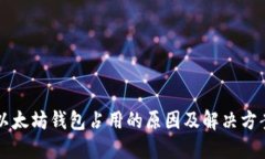 以太坊钱包占用的原因及