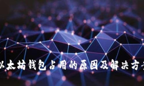 以太坊钱包占用的原因及解决方案