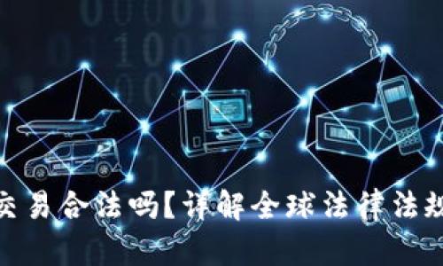 数字货币交易合法吗？详解全球法律法规与合规性
