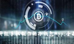 如何升级手机制作的冷钱