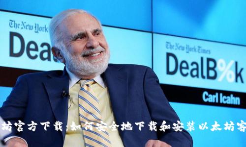 以太坊官方下载：如何安全地下载和安装以太坊客户端