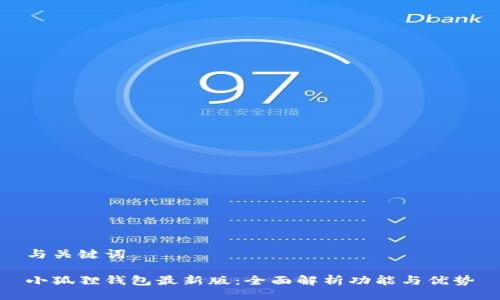 与关键词

小狐狸钱包最新版：全面解析功能与优势
