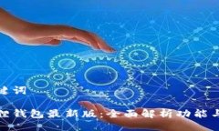 与关键词小狐狸钱包最新