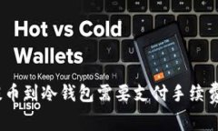: 提币到冷钱包需要支付手