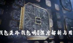 V神的钱包是冷钱包吗？深