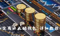 如何创建和使用以太坊钱