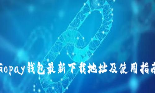 Gopay钱包最新下载地址及使用指南