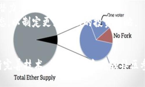 和关键词

  Pi币GCV国际共识价的深度解析与未来展望 / 
 guanjianci Pi币, GCV, 国际共识价, 加密货币, 区块链 /guanjianci 

---

引言
随着区块链技术的迅猛发展，加密货币逐渐走入了大众的视野。Pi币作为2020年推出的一种新型加密货币，颇受用户关注。而关于Pi币的GCV（Global Consensus Value）国际共识价问题，更是引发了广泛讨论。GCV的概念意味着在全球范围内对Pi币的统一价值评判，是衡量其实际价值的重要参考指标。
本文将重点探讨Pi币的GCV国际共识价的各个方面，并结合实际数据与分析，展望其未来发展潜力。

一、Pi币概述
Pi币是一种新型的加密货币，由斯坦福大学的博士生创造。其特别之处在于，Pi币的挖掘过程不需要昂贵的计算机设备和大量电力。用户可以通过手机应用程序进行挖掘，这使得加密货币的参与门槛大幅降低。Pi币的目标是希望能成为一种更平易近人的数字货币，使更多的人能够参与到加密货币的生态系统中。
目前，尽管Pi币还处于测试阶段，尚未正式上线交易所，但其用户数量已突破2800万，这显示出其广泛的市场需求和潜在的接受度。在这种背景下，GCV的概念应运而生，成为衡量Pi币市场价值的重要依据。

二、GCV国际共识价的定义与意义
GCV（Global Consensus Value）作为一种全局共识价值，不同于传统的实时市场价格。GCV试图给出一个客观的评估标准，反映出货币的真正价值。它不仅考虑市场供需关系，还包括用户基础、技术背景、应用场景等多个因素。
GCV的意义主要体现在以下几个方面：
ul
  li提供参考依据：GCV为持有者和潜在投资者提供了一个参考依据，让他们能够更清楚地认识到Pi币的市场定位。/li
  li促进社区共识：GCV可以帮助Pi币社区成员形成共识，增强社区的凝聚力。/li
  li影响市场情绪：对于那些希望参与Pi币投资的用户，GCV将直接影响其购买决策，从而对市场情绪造成影响。/li
/ul

三、当前GCV国际共识价的计算方法
GCV的计算并没有统一的标准，通常采用综合评估的方法。以下是几个常见的评估要素：
ul
  li用户基础：Pi币的用户数量以及活跃度直接影响其GCV。用户越多，需求越旺盛，价值也会水涨船高。/li
  li技术背景：Pi币的底层技术实力，包括其区块链架构和安全性也是影响GCV的重要因素。/li
  li市场情绪：用户对Pi币未来发展的看法也会影响GCV。例如，如果市场普遍认为Pi币将会被广泛应用，其GCV可能会上升。/li
/ul
在实践中，GCV可能通过调查、市场分析工具以及专家评估等多种方法相结合来得出。

四、Pi币未来的市场展望
未来，Pi币的发展潜力巨大。其中，以下几个方面值得关注：
ul
  listrong社区扩展：/strong在全球范围内，Pi币的用户基础正在逐步扩大。若能吸引更多用户参与，将进一步提升其GCV。/li
  listrong生态系统构建：/strong随着技术的日益成熟，Pi币相关的生态系统也将逐渐形成，应用场景将会不断扩展。/li
  listrong交易平台上线：/strong如果得到多个主流交易平台的支持，那么Pi币的GCV将会得到进一步验证。/li
/ul

五、常见问题探讨
在对Pi币及其GCV的深入了解中，用户常常会有几个令人关注的问题。以下是对这些问题的详细解答：

问题1：Pi币的安全性如何？
Pi币的安全性主要体现在其技术结构和用户参与的方式。由于Pi币采用了图灵完备的区块链技术，并且在挖掘过程中注重用户身份的验证，降低了可能的作弊风险。同时，Pi币的团队由专业人士组成，拥有丰富的行业经验，致力于解决安全隐患。
不过，由于Pi币目前尚处于实验阶段，用户在使用时仍需保持警惕，确保个人数据和资产的保护，尤其是在正式上线交易后，安全问题将更加突出。

问题2：如何参与Pi币的挖掘？
参与Pi币的挖掘非常简单。用户只需下载Pi币的官方应用，注册账号并开始挖掘。该应用允许用户通过点击按钮的方式进行“挖矿”，用户在所需的时间内保持活跃状态即可获得Pi币的奖励。这种机制非常适合普通用户，降低了参与的门槛。
需要注意的是，用户在挖掘Pi币的过程中，可以通过邀请好友等方式获得更多的奖励，从而在短时间内积累一定数量的Pi币。

问题3：Pi币的应用场景都有哪些？
目前，Pi币的应用场景仍在不断探索中，但已有一些初步设想。例如，Pi币可以用于线上购物、支付服务，甚至可能开辟诸如游戏、内容创作等领域的支付功能。正如其他主流加密货币，Pi币的广泛应用将直接影响其价值，而这一过程需要社区的共同努力和持续探索。
随着社区的壮大和技术的进步，Pi币的应用场景将不断扩展。特别是在去中心化金融（DeFi）领域，Pi币有望成为一种重要的交易媒介。

问题4：GCV国际共识价的形成因素是什么？
GCV的形成受多个因素影响，其中包括市场供应与需求之间的关系、用户的参与度、Pi币的技术特性和潜在应用场景等。具体来说，如果用户数量持续增加并且对Pi币的使用需求上升，那么GCV自然会提高。
此外，技术上的突破，例如安全性和可扩展性的增强，也会吸引更多的投资者关注，从而推动GCV的上涨。而市场情绪同样不可忽视，例如媒体报道、行业动态等诸多因素都会对用户认知产生影响。

问题5：Pi币的投资价值如何评估？
评估Pi币的投资价值需综合考虑多个方面。首先，可以通过检查其活跃用户数量、社区氛围、技术团队背景等方式来判断其市场需求和发展潜力。
综上所述，Pi币的成功与否不仅在于其挖掘过程的方便性，同时也取决于其实际应用情况及社区支持。投资者应保持警惕，深入了解市场动态，以制定更为合理的投资策略。

结语
Pi币及其GCV国际共识价的深度探讨，让我们看到了加密货币所带来的变化和挑战。虽然Pi币尚处于发展初期，但潜力巨大。若能在未来不断完善技术、加深合作和增强社区参与，将可能在加密货币世界中占有一席之地。投资者在此过程中，务必要保持冷静，深入分析市场动向，以实现更加理性的投资决策。