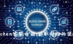 : mytoken客服电话：获取帮