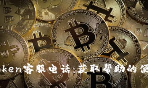 : mytoken客服电话：获取帮助的便捷渠道