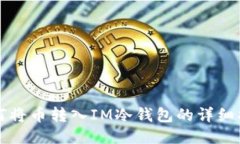 如何将币转入IM冷钱包的详
