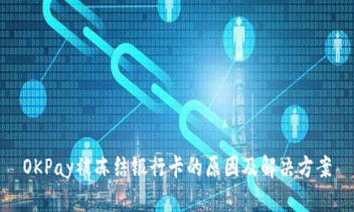 OKPay被冻结银行卡的原因及解决方案