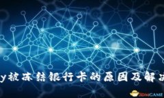 OKPay被冻结银行卡的原因及