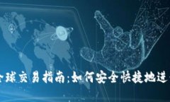 比特币冷钱包全球交易指