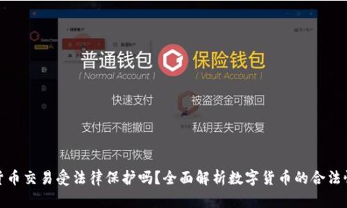 : 数字货币交易受法律保护吗？全面解析数字货币的合法性与监管