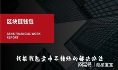 钱能钱包卖币不转账的解