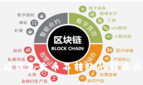 钱能钱包卖币不转账的解决办法