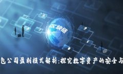 冷钱包公司盈利模式解析