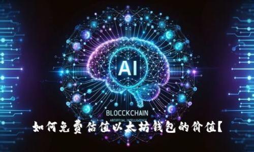 如何免费估值以太坊钱包的价值？