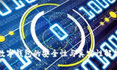 数字钱包的安全性与真实