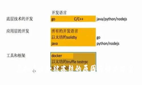 : 虚拟币出款被冻结的原因与解决方案