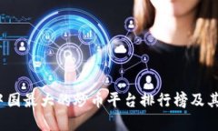 2023年中国最大的炒币平台