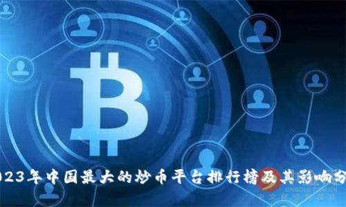 2023年中国最大的炒币平台排行榜及其影响分析