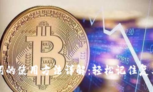 助记词的使用方法详解：轻松记住复杂信息