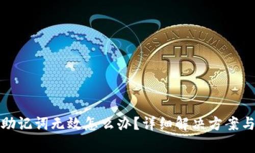 派币钱包助记词无效怎么办？详细解决方案与常见问题
