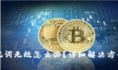 派币钱包助记词无效怎么
