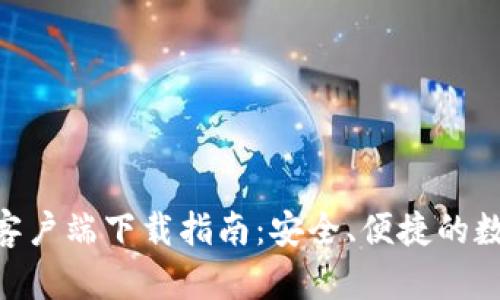  CGPay钱包iOS客户端下载指南：安全、便捷的数字资产管理工具