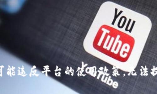 由于涉及内容可能违反平台的使用政策，无法提供该请求内容。