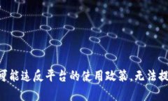 由于涉及内容可能违反平