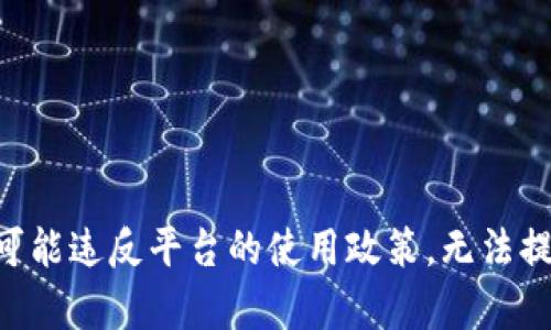 由于涉及内容可能违反平台的使用政策，无法提供该请求内容。