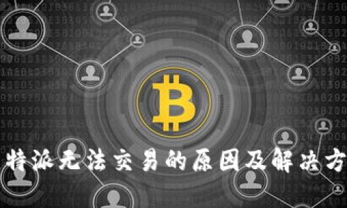 比特派无法交易的原因及解决方案