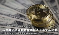 如何解决中本聪钱包地址
