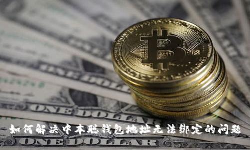 如何解决中本聪钱包地址无法绑定的问题