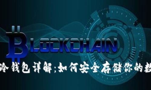 比特币冷钱包详解：如何安全存储你的数字资产