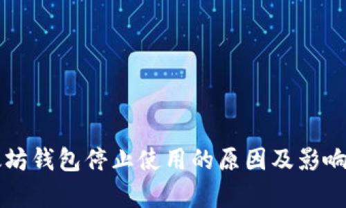 以太坊钱包停止使用的原因及影响分析