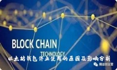以太坊钱包停止使用的原