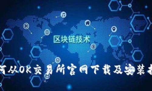 如何从OK交易所官网下载及安装指南