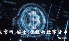 : CG钱包官网：安全、便捷