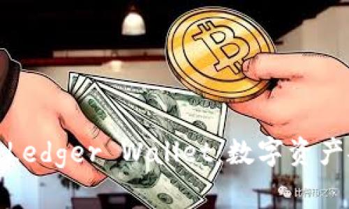 如何选择和使用Ledger Wallet：数字资产安全的最佳选择