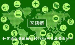 如何安全便捷地访问OKEx网