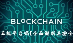 数字钱包是正规平台吗？
