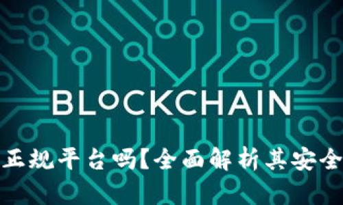 数字钱包是正规平台吗？全面解析其安全性与合规性