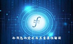 冷钱包的定义及其重要性