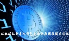 以太坊私钥导入钱包失败