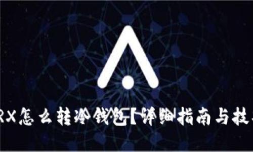 TRX怎么转冷钱包？详细指南与技巧