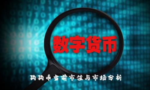 狗狗币当前市值与市场分析